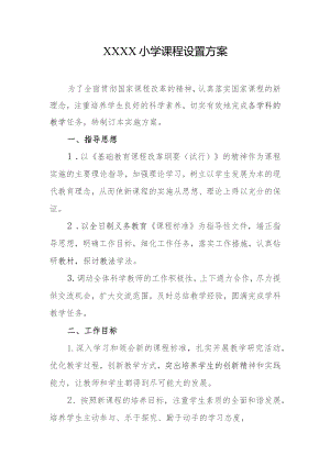 小学课程设置方案.docx