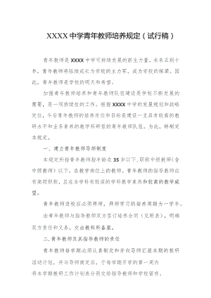 中学青年教师培养规定（试行稿）.docx