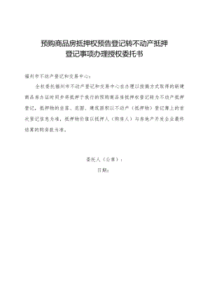 预购商品房抵押权预告登记转不动产抵押登记事项办理授权委托书.docx