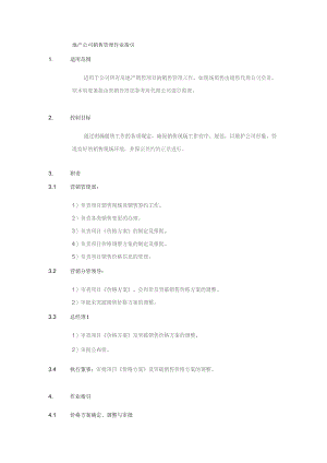 地产公司销售管理作业指引.docx