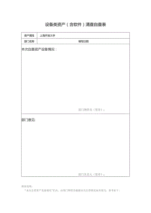 设备类资产含软件清查自查表.docx
