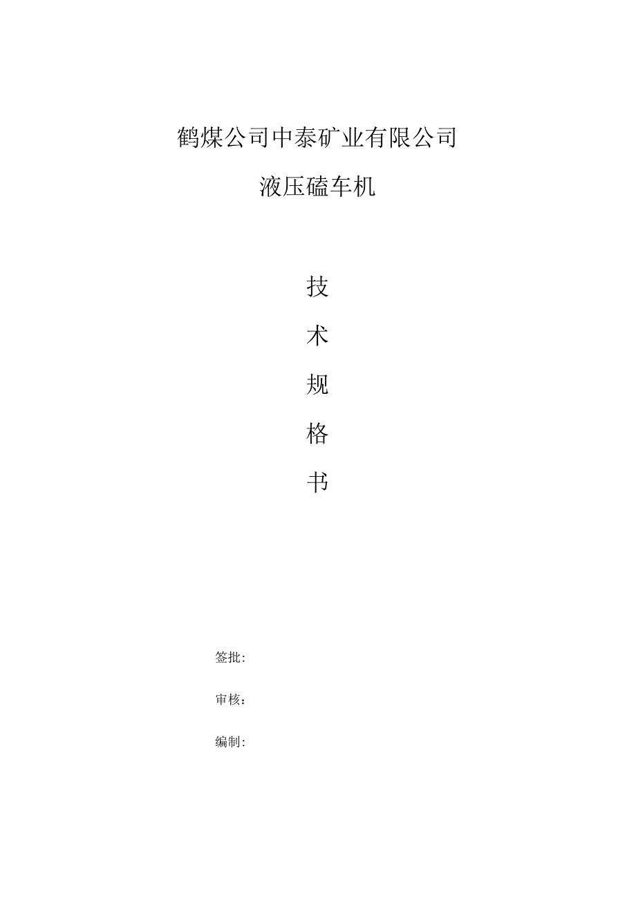 鹤煤公司中泰矿业有限公司液压磕车机.docx_第1页