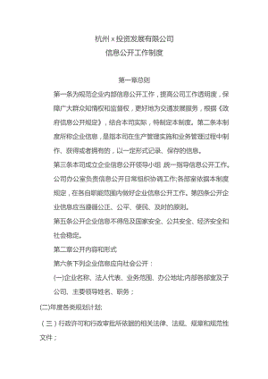 国企信息公开工作制度.docx