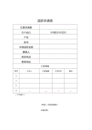 退款申请表.docx