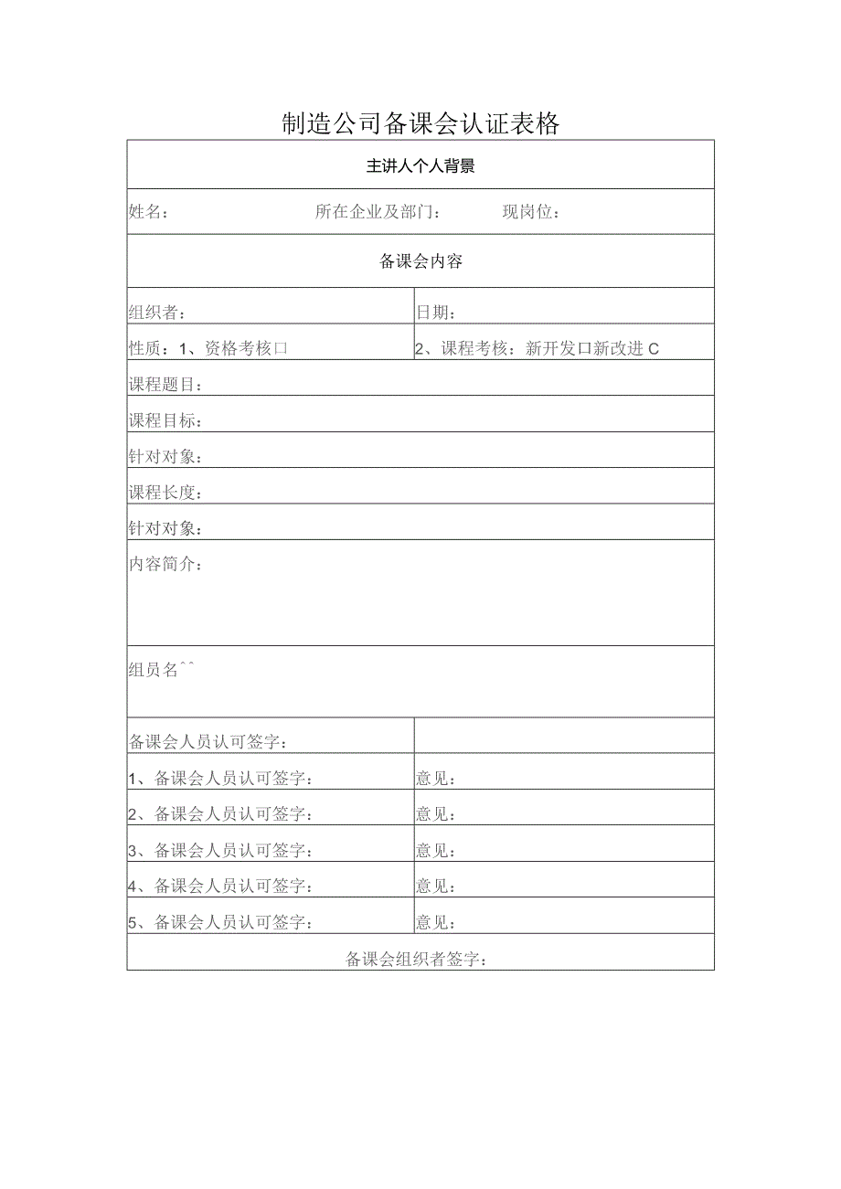 制造公司备课会认证表格.docx_第1页