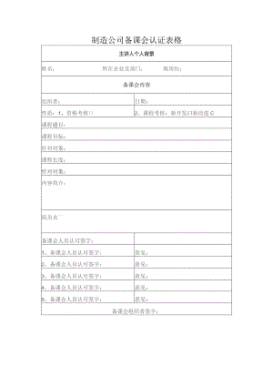 制造公司备课会认证表格.docx
