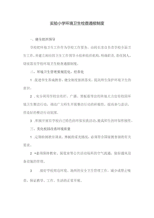 实验小学环境卫生检查通报制度.docx