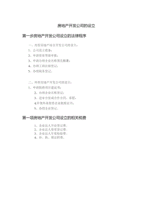 房地产开发公司的设立.docx