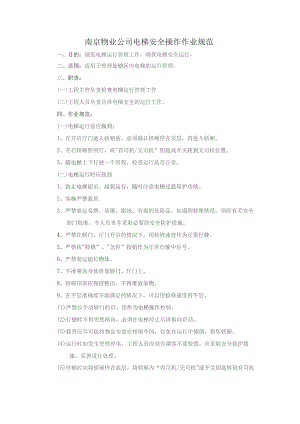 南京物业公司电梯安全操作作业规范.docx