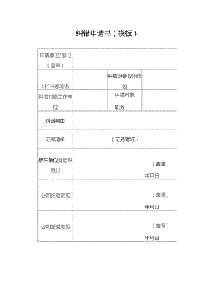 纠错申请书（模板）.docx