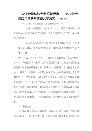 全球金融科技大会系列活动——大模型金融应用创新与实践大赛方案.docx