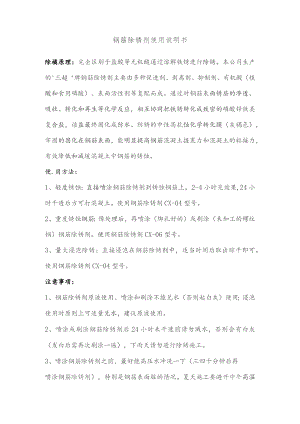 钢筋除锈剂使用说明书.docx