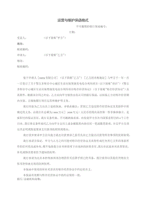 运营与维护保函格式.docx
