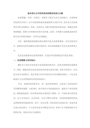 室内设计公司空间具有的限定性设计元素.docx