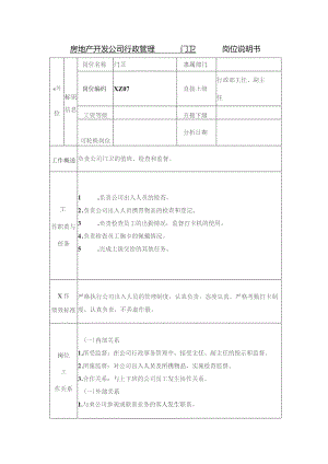 房地产开发公司行政管理门卫岗位说明书.docx