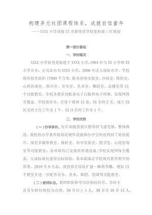 小学迎接新优质学校复检新三年规划.docx