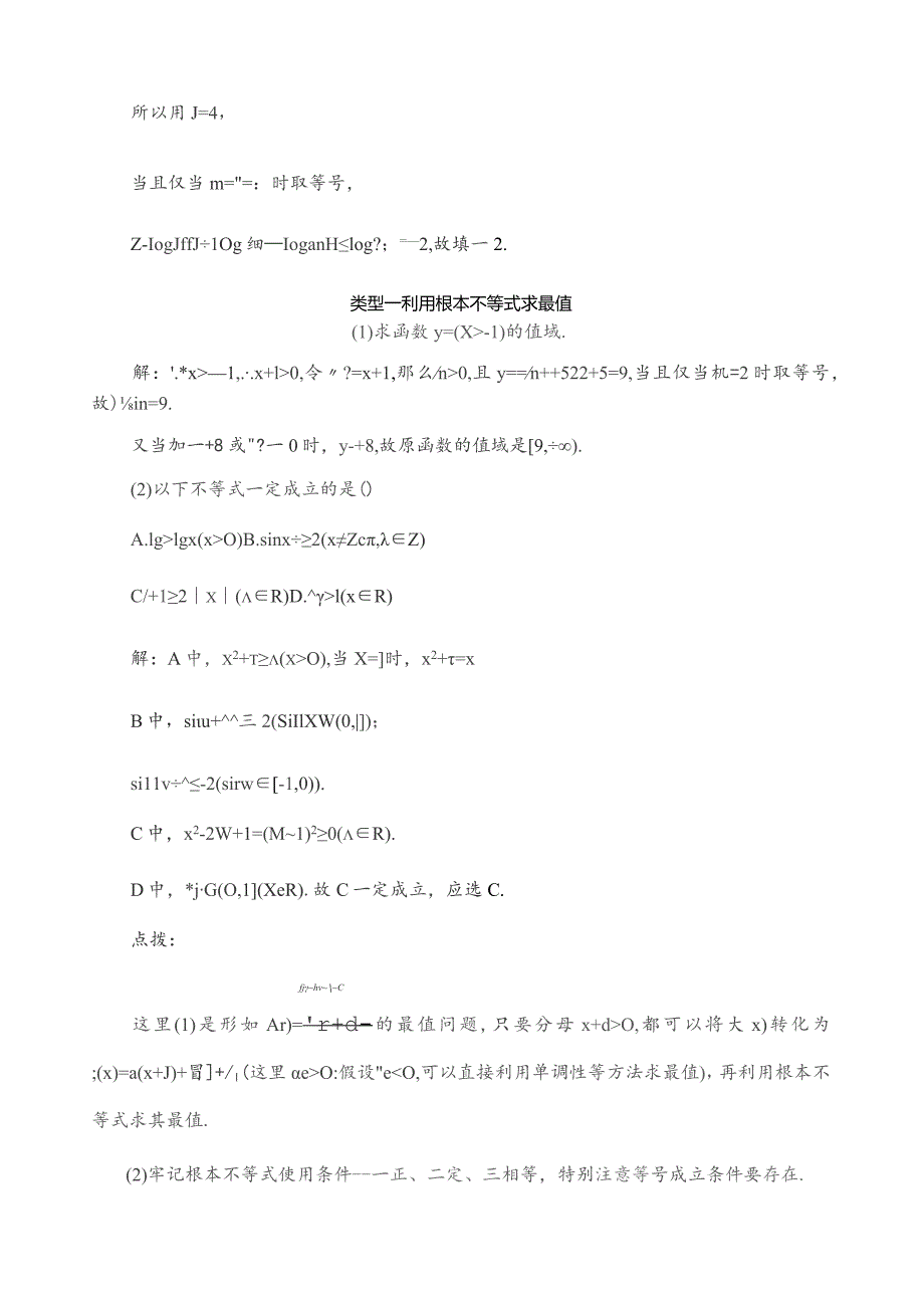 基本不等式及其应用知识梳理及典型练习题(含答案).docx_第3页