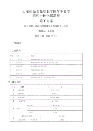 外墙外保温结构一体化施工方案.docx