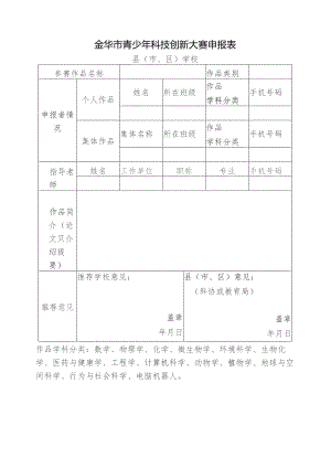 金华市青少年科技创新大赛申报表.docx