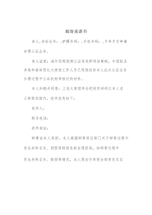邮寄承诺书.docx