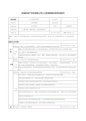 珠海房地产开发有限公司人力资源部部长职务说明书.docx