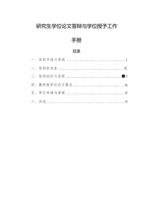 研究生学位论文答辩与学位授予工作手册.docx