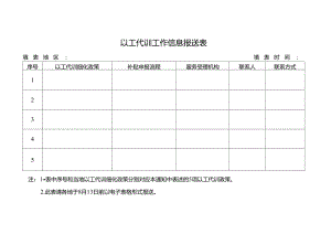 以工代训工作信息报送表.docx