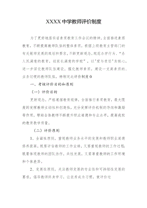 中学教师评价制度.docx