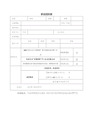 参 会 回 执 表.docx