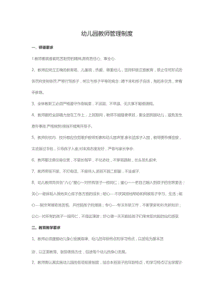 幼儿园教师管理制度.docx