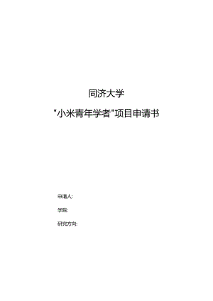 同济大学“小米青年学者”项目申请书.docx