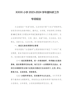 小学2023-2024学年度科研工作专项规划.docx