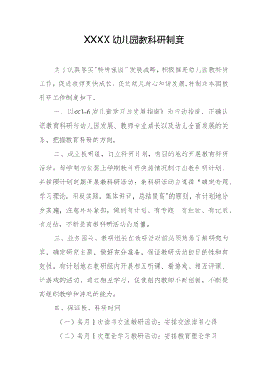 幼儿园教科研制度.docx