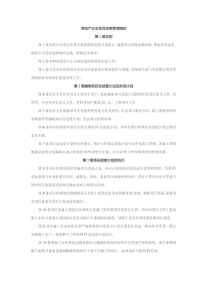 房地产企业项目进度管理细则.docx