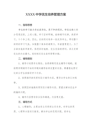 中学优生培养管理方案.docx