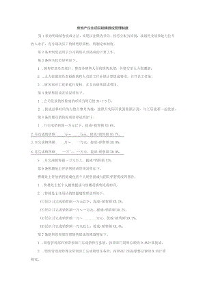 房地产企业项目销售提成管理制度.docx