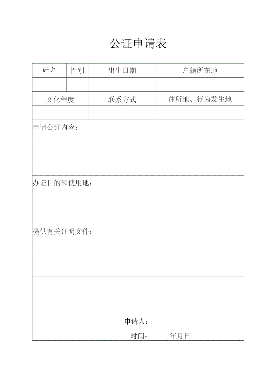 公证申请表.docx_第1页
