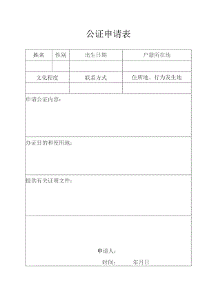 公证申请表.docx