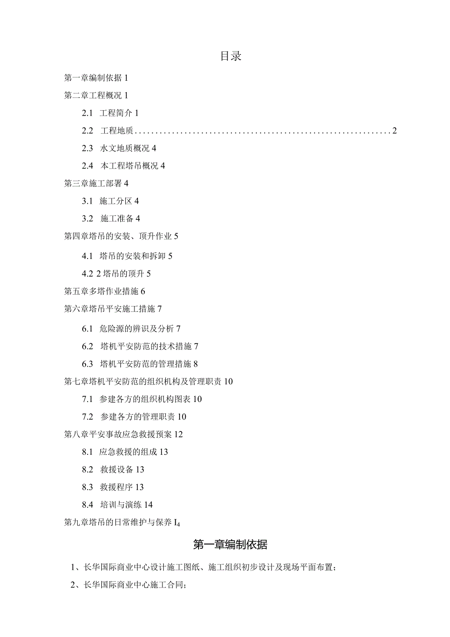 塔吊作业方案.docx_第1页