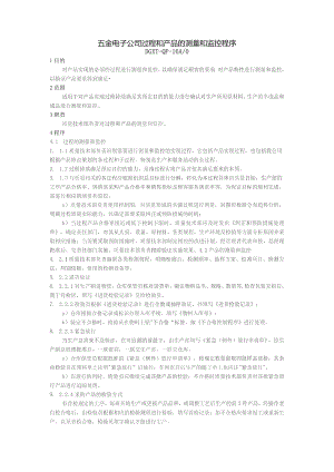 五金电子公司过程和产品的测量和监控程序.docx