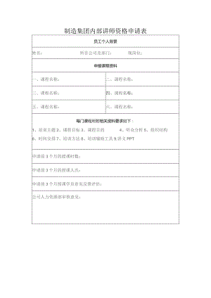 制造集团内部讲师资格申请表.docx