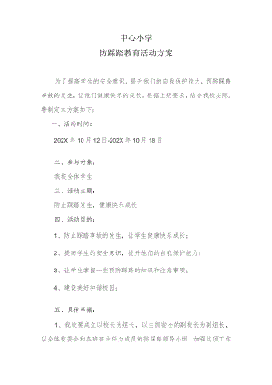 中心小学防踩踏教育活动方案.docx