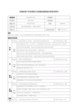 珠海房地产开发有限公司战略发展部部长职务说明书.docx