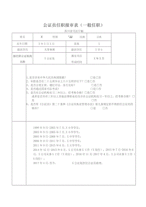 公证员任职报审表一般任职.docx