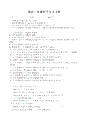 排球二级裁判员考试试题.docx