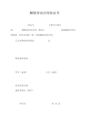 解除劳动合同协议书.docx