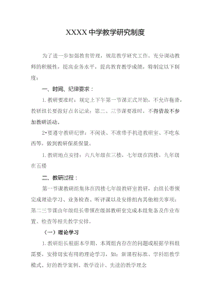中学教学研究制度.docx
