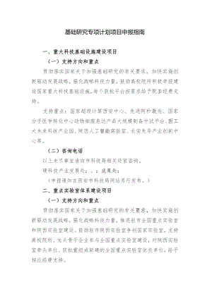 基础研究专项计划项目申报指南.docx