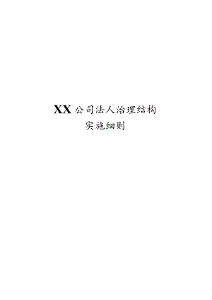法人治理结构实施细则.docx