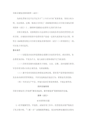 国企尽职合规免责事项清单.docx